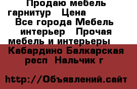 Продаю мебель гарнитур › Цена ­ 15 000 - Все города Мебель, интерьер » Прочая мебель и интерьеры   . Кабардино-Балкарская респ.,Нальчик г.